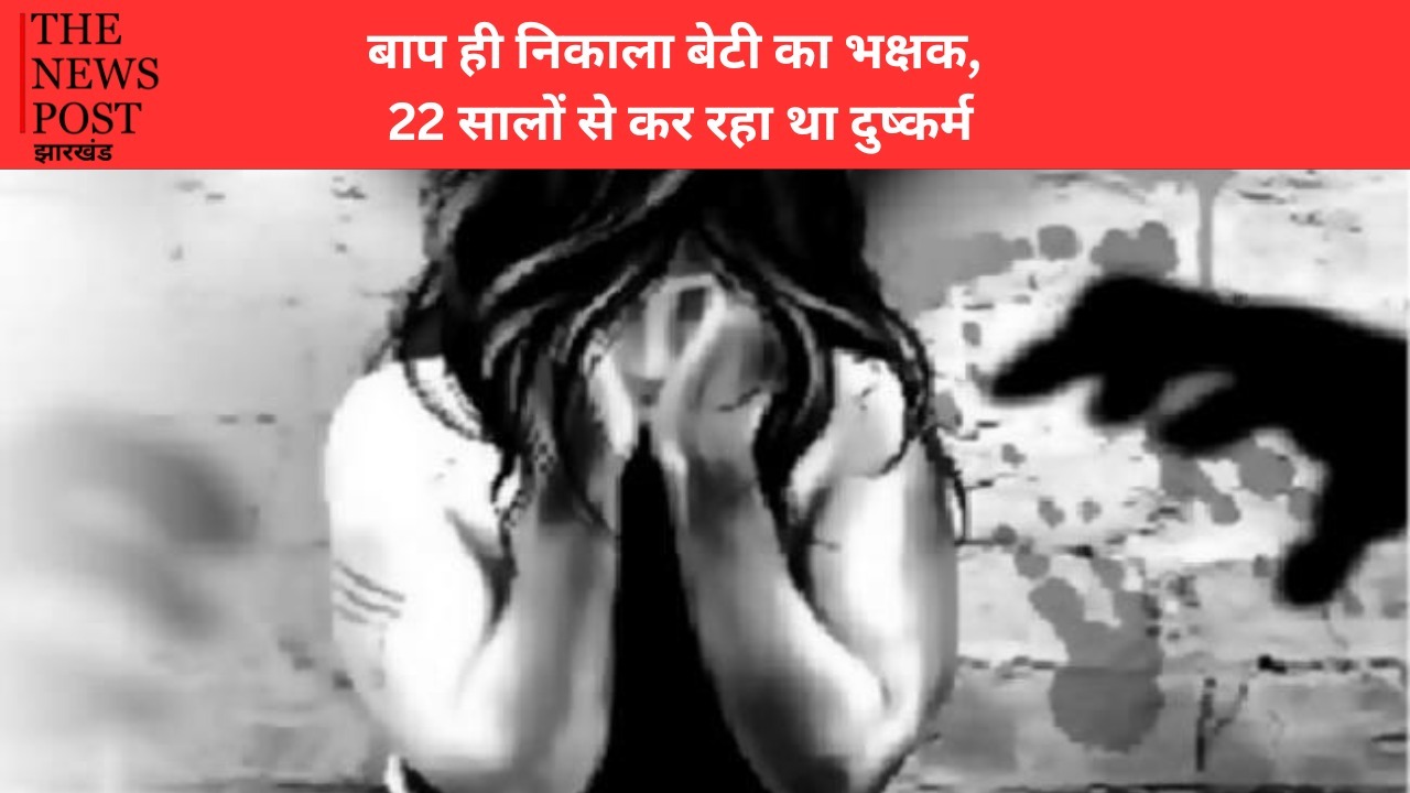 रिश्तों को शर्मसार करने वाली घटना: बाप ही निकला बेटी का भक्षक, 22 सालों से कर रहा था दुष्कर्म