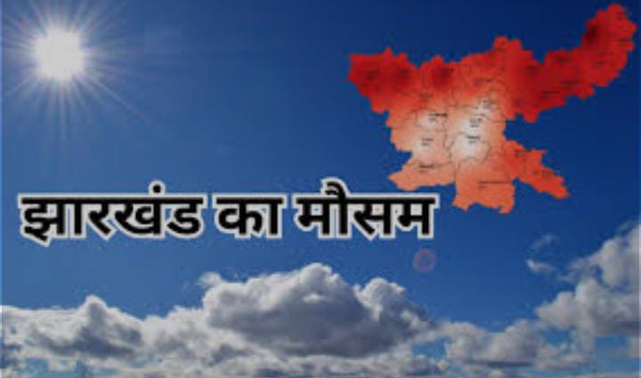 Weather Forecast: इस दिन के बाद फिर बदलेगा झारखंड के मौसम का मिजाज, इन जिलों में छाये रहेंगे बादल, पढ़ें आज का हाल