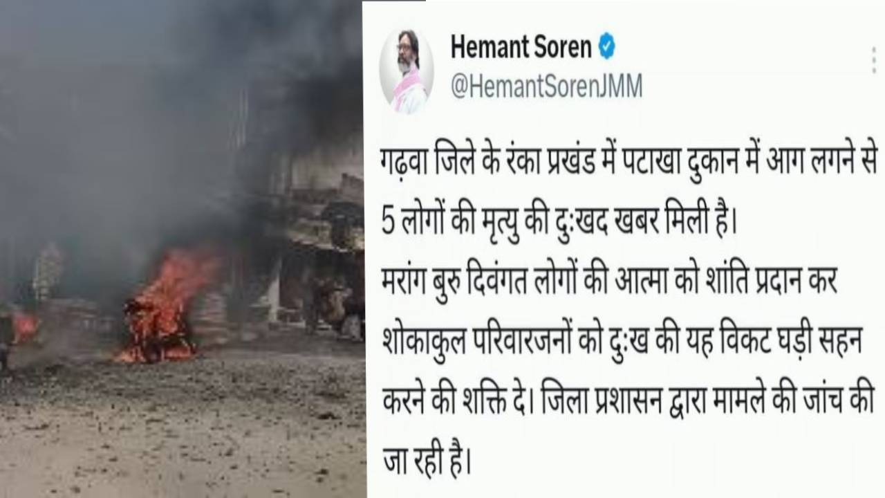 BIG UPDATE : गढ़वा के पटाखा दुकान में लगी आग पर सीएम हेमंत ने जताया दुख, दिए जांच के निर्देश, 5 लोगों की जा चुकी है जान