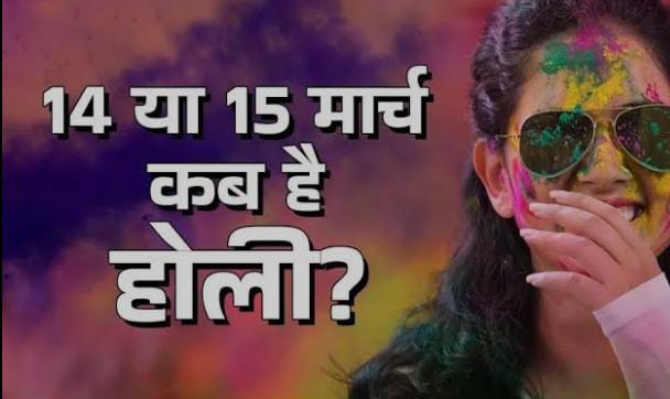 Holi 2025: होली की तारीख को लेकर आप भी है कन्फ्यूज तो नोट कर लें सही डेट, यहां जानें होलिका दहन का शुभ मुहूर्त
