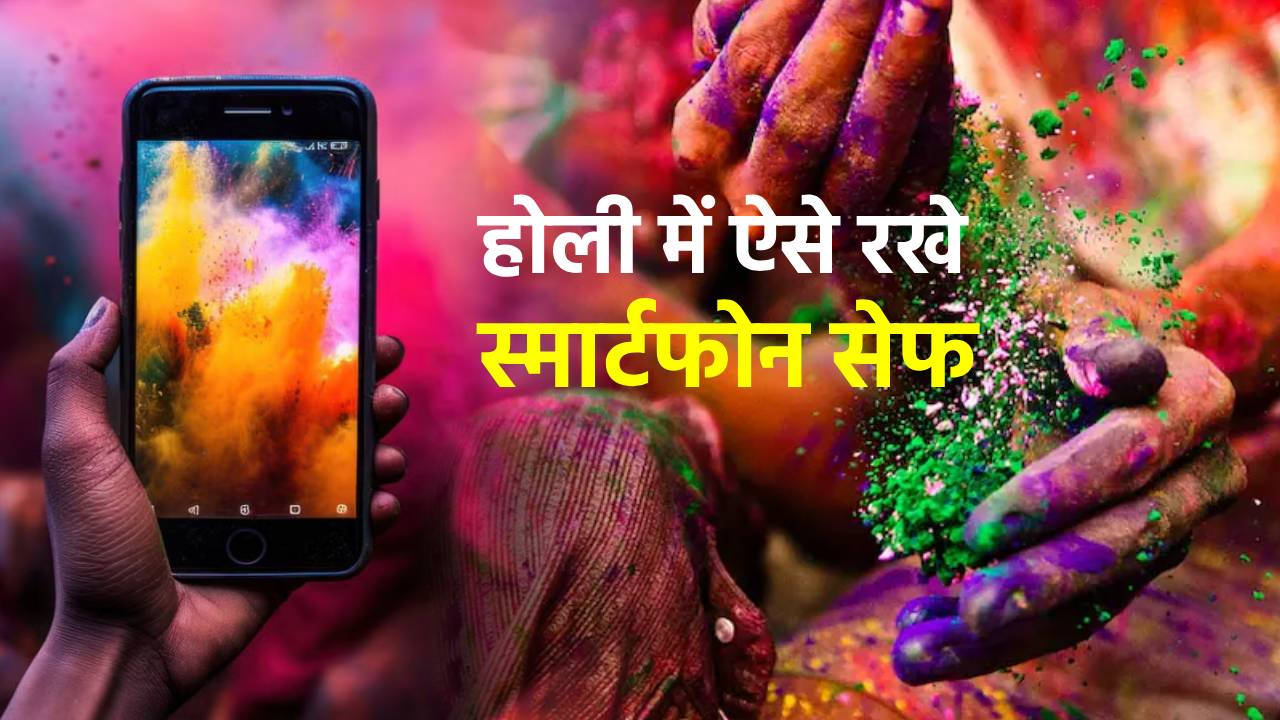 कहीं होली में स्मार्टफोन के कारण न पड़ जाए रंग में भंग, बस कर लें ये काम, सेफ रहेगा फोन