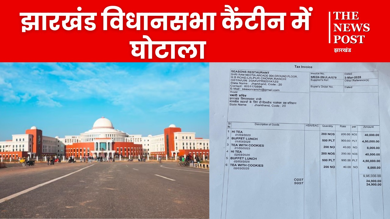 बड़ी खबर: झारखंड विधानसभा कैंटीन में घोटाला! एक दिन में 5 लाख का खिला दिया खाना