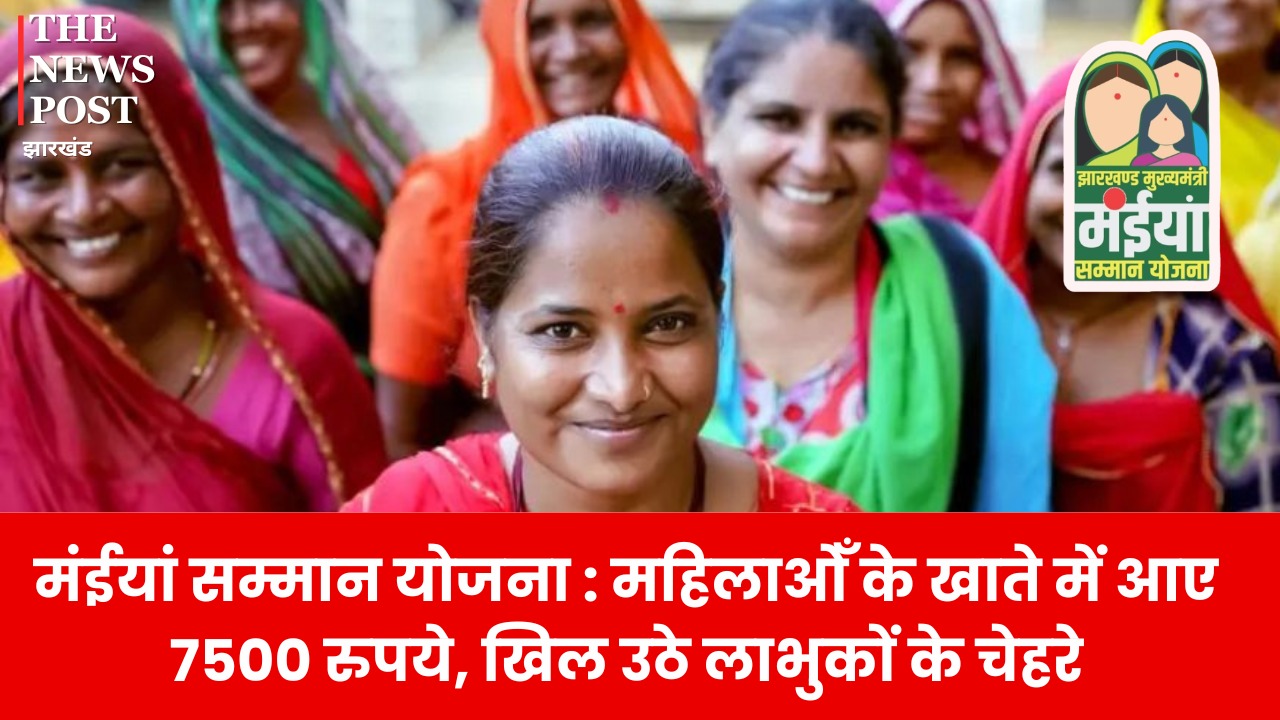 मंईयां सम्मान योजना: होली के पहले महिलाओं के खाते में आए 7500 रुपये, खिल उठे लाभुकों के चेहरे