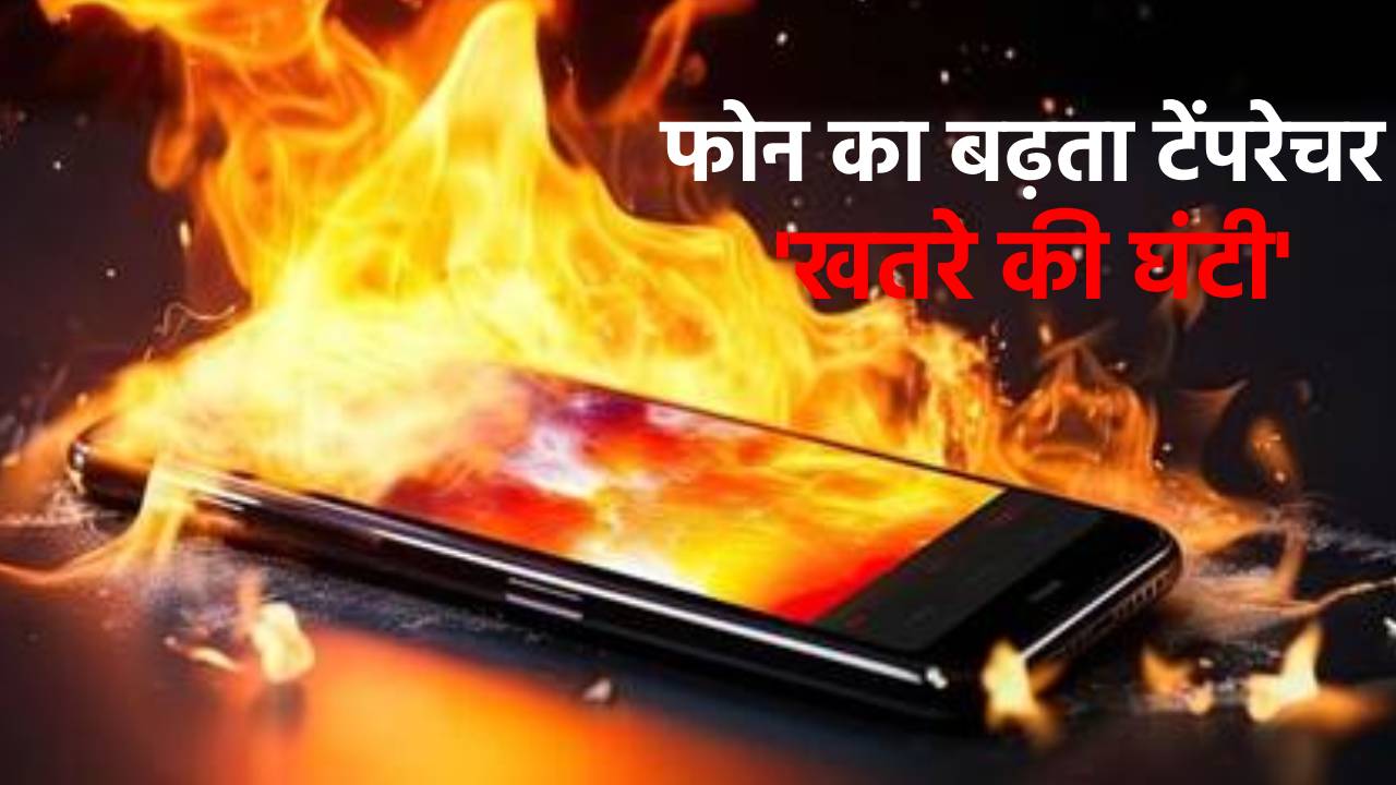 फोन का बढ़ता टेंपरेचर खतरे की घंटी, गर्मी में ऐसे रखे कूल, नहीं होगा ब्लास्ट
