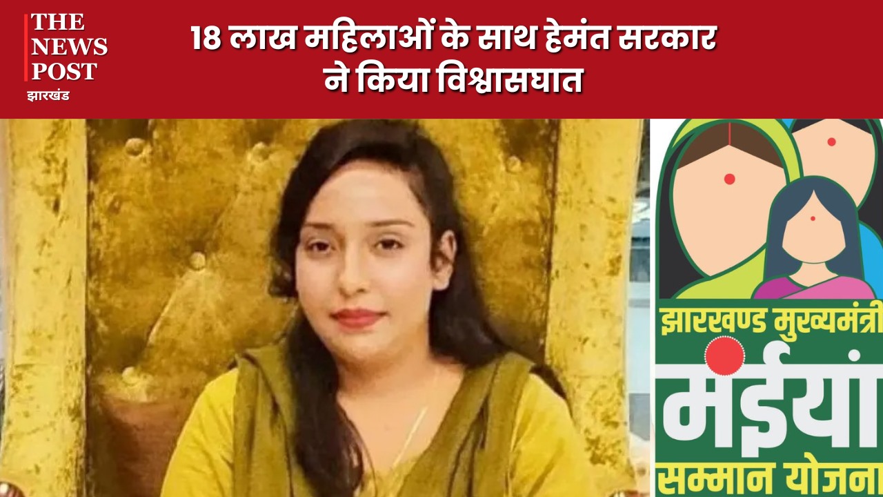 सभी लाभुकों को मंईयां सम्मान की राशि देने का वादा सिर्फ झूठा, 18 लाख महिलाओं के साथ हेमंत सरकार ने किया विश्वासघात