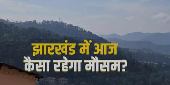 Weather Forecast:पिछले दो दिनों में 4 डिग्री गिरा झारखंड का पारा, हल्की बारिश से मौसम हुआ सुहाना, पढ़ें अगले 5 दिनों के मौसम