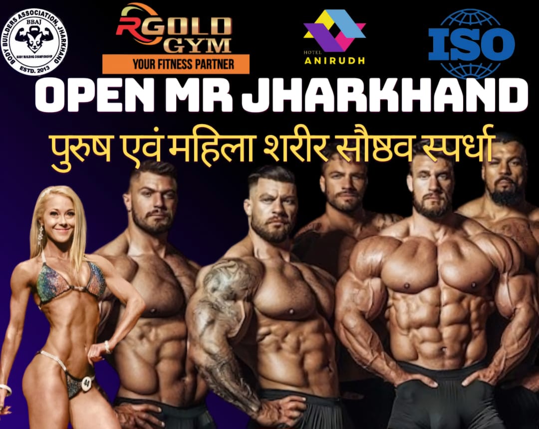 देवघर में इस दिन होगा महिला और पुरुष की राज्य स्तरीय बॉडी बिल्डिंग प्रतियोगिता का आयोजन, झारखंड के सभी जिलों के प्रतिभागी लेंगे भाग 