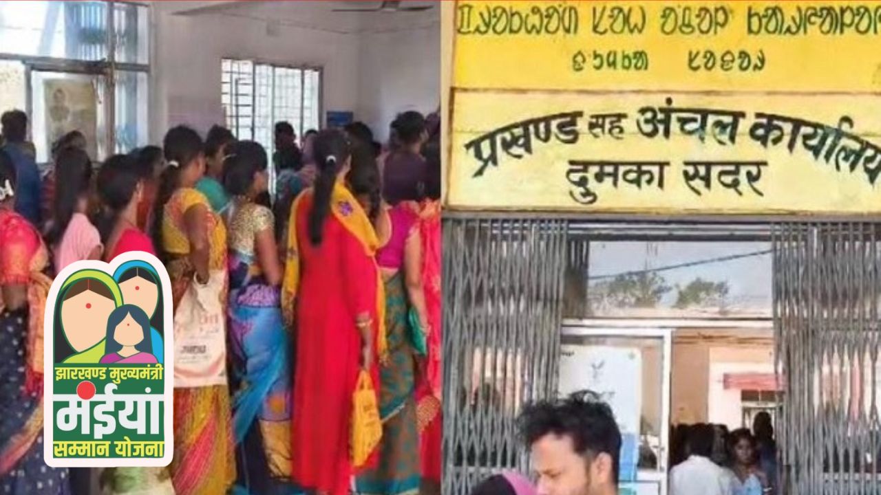 आखिरकार टूटने लगा दुमका की मंईया के सब्र का बांध, प्रखंड कार्यालय में उमड़ी महिलाओं की भीड़