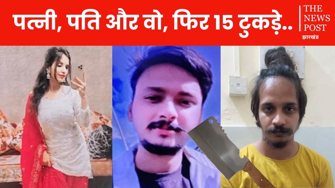 पहले लव मैरिज...फिर पड़ोसी से प्यार और फिर लंदन से पति को बुलाकर कर दिए 15 टुकड़े