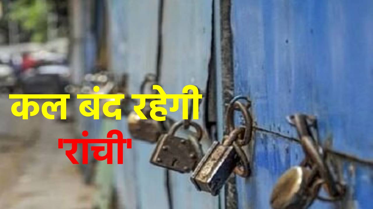 सरना स्थल को लेकर कल रांची बंद, उपद्रवियों के खिलाफ प्रशासन करेगा कड़ी कार्रवाई