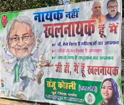Bihar Politics:नायक नहीं, खलनायक हूं मैं! नीतीश कुमार पर हमलावार हुआ राजद, पोस्टर के जरिए बताया खलनायक