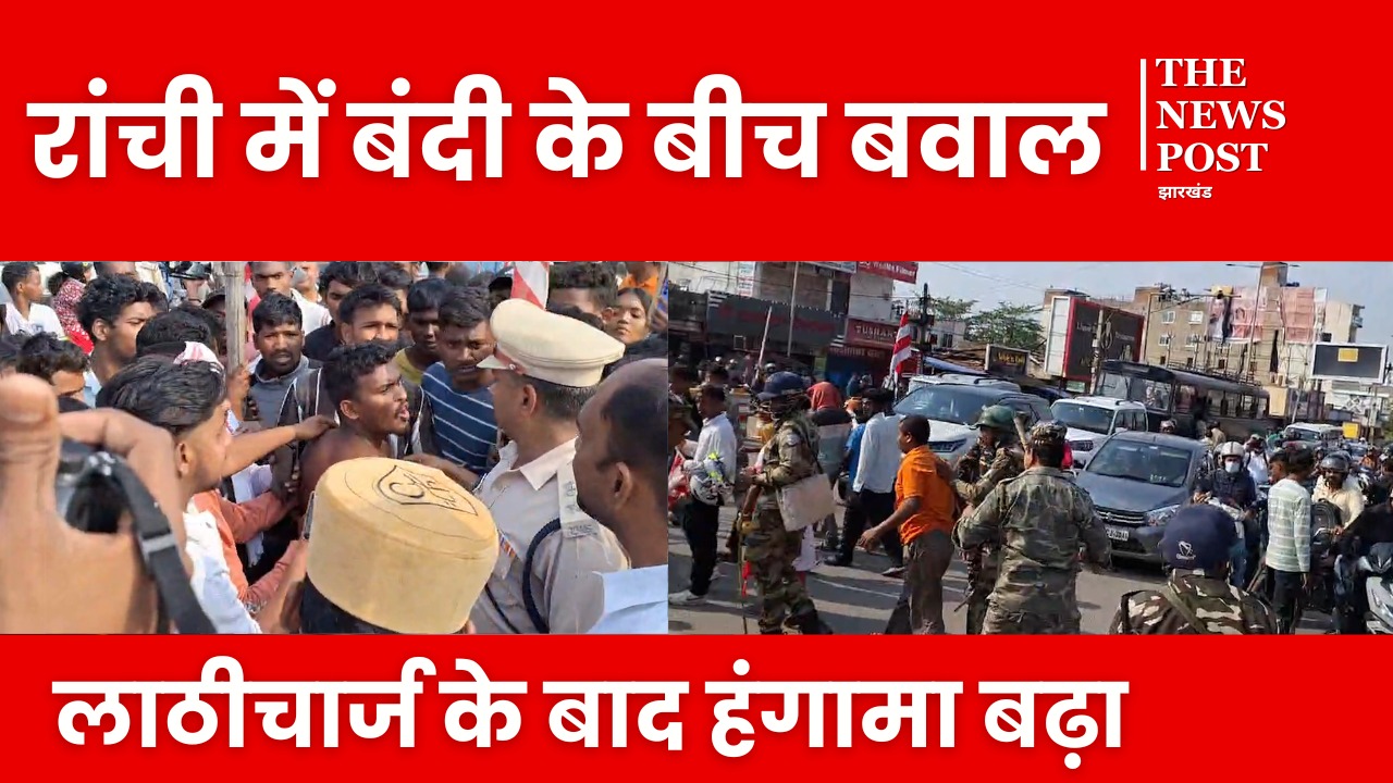 रांची में बंदी के बीच बवाल, लाठीचार्ज के बाद समर्थकों में भारी आक्रोश