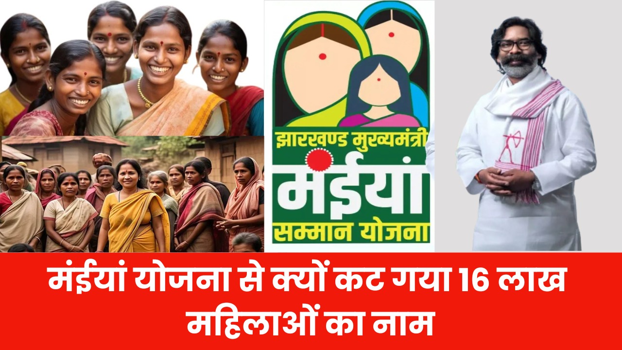 मंईयां सम्मान योजना से क्यों कट गया 16 लाख महिलाओं का नाम, जानिए वजह