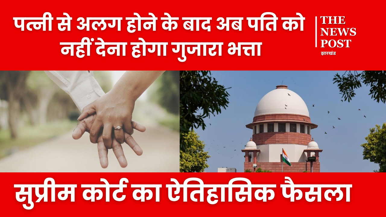 बड़ी खबर: पत्नी से अलग होने के बाद अब पति को नहीं देना होगा गुजारा भत्ता, सुप्रीम कोर्ट का ऐतिहासिक फैसला