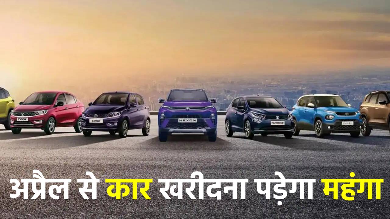 अप्रैल से कार खरीदना पड़ेगा महंगा, मारुति सुजुकी से लेकर कई कंपनियों ने कर दिया ऐलान, इन मॉडल्स की बढ़ जाएंगी कीमत