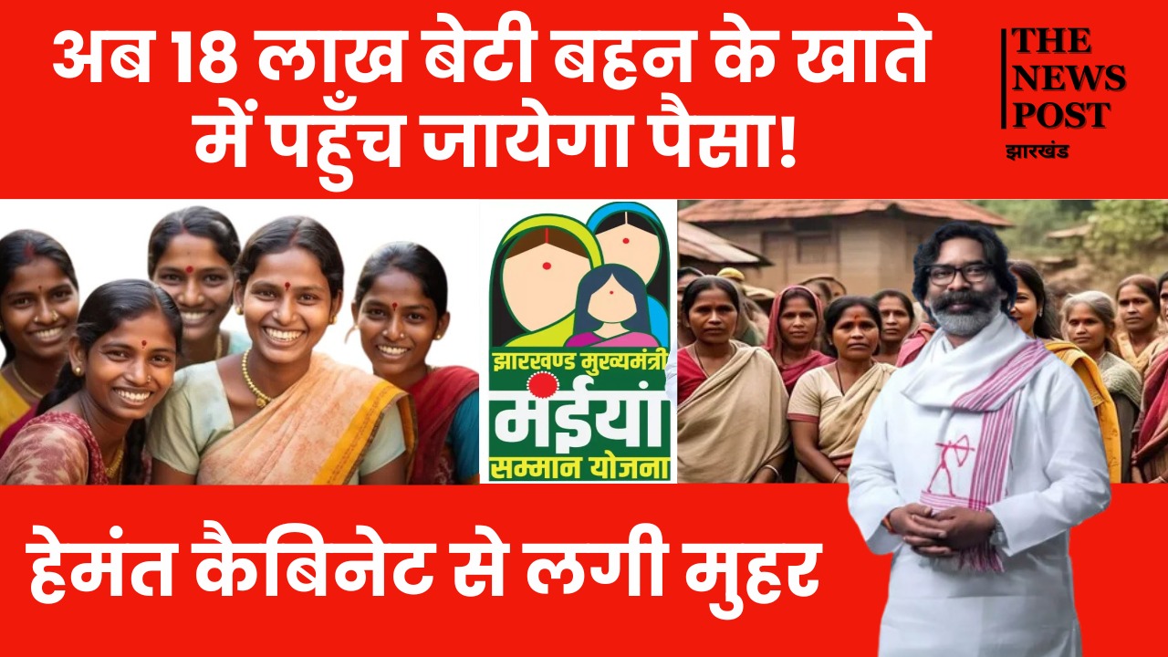 BREAKING: मंईयां सम्मान योजना के लाभुकों को बड़ी सौगात, बिना आधार लिंक के खाते में जाएंगे पैसे, हेमंत कैबिनेट का फैसला