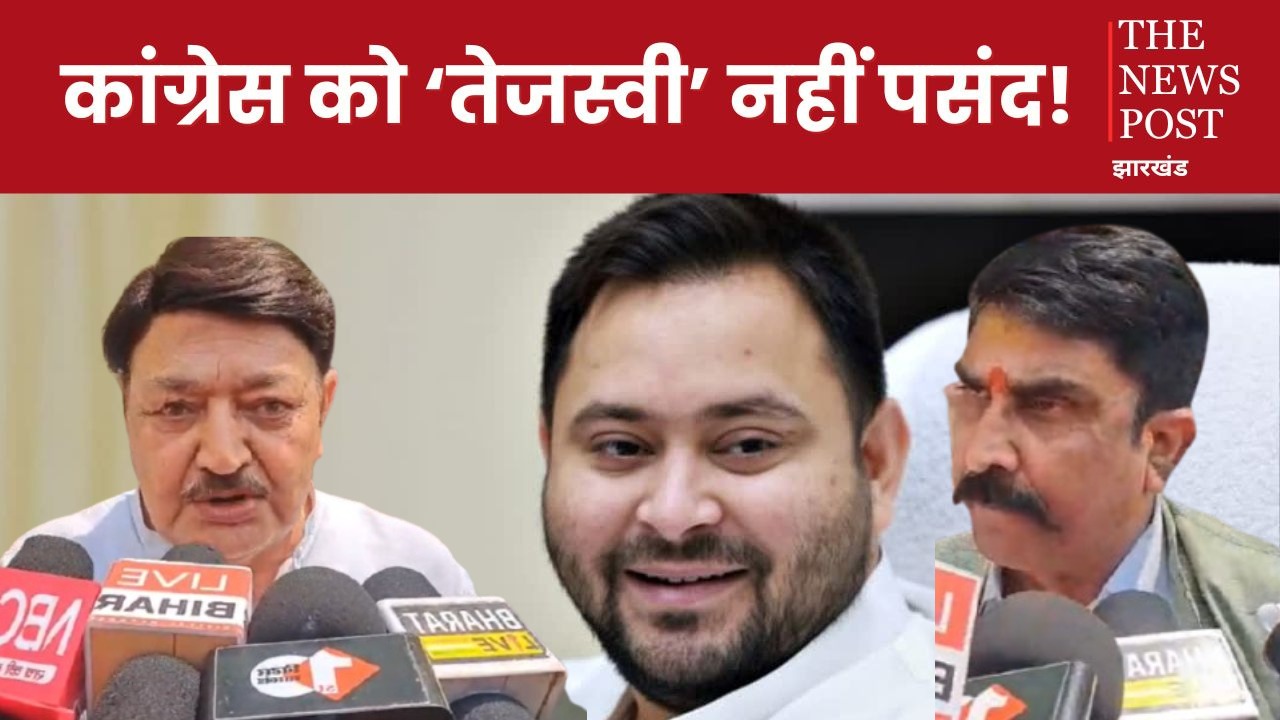 ‘कांग्रेस को तेजस्वी नहीं पसंद!’ एक ने मुख्यमंत्री का चेहरा मानने से किया इनकार तो दूसरे ने कहा-यह महज एक भ्रम...