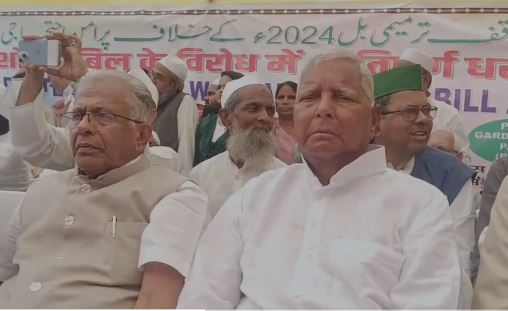 वक्फ बिल को लेकर पटना में मुस्लिम संगठनों का महाधरना...पहुंचे राजद सुप्रीमो लालू प्रसाद यादव व तेजस्वी