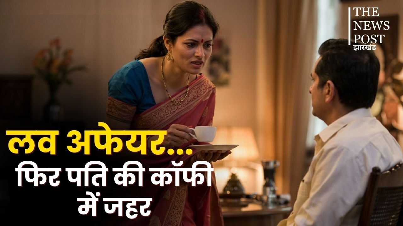 ‘दहशत में पति...’ पहले टुकड़ों में काट कर ड्रम में किया बंद तो अब जहर देकर मारने का सनसनीखेज मामला