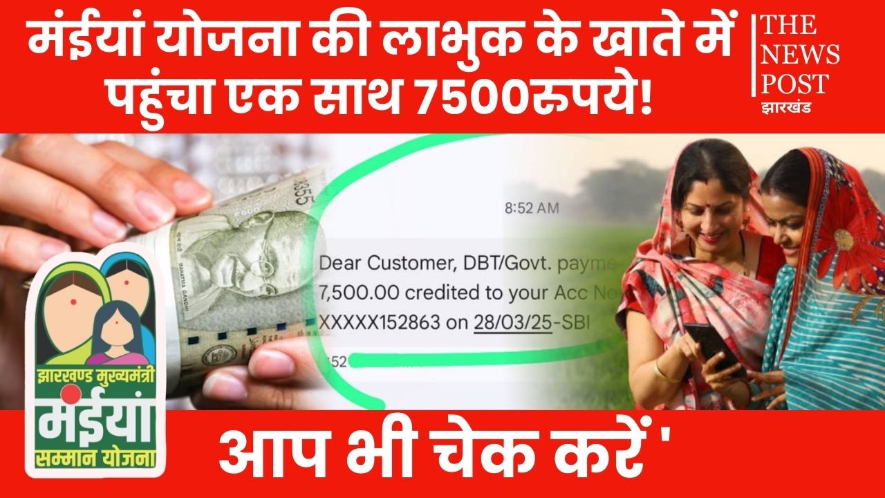 मंईयां सम्मान योजना: सरकार ने निभाया वादा, खाते में आने लगी 7500 रुपये, लाभुकों के खिल उठे चेहरे