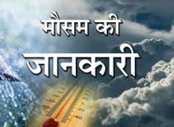 Weather  Forecast: इस दिन से फिर बदलेगा मौसम का मिजाज, इन जिलों में छायें रहेंगे बादल, पढ़ें गर्मी से राहत मिलेगी या नहीं