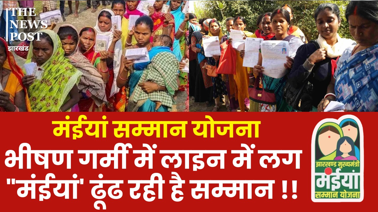 मंईयां सम्मान योजना: इस भीषण गर्मी में अंचल व प्रखंड कार्यालयों में घूम-घूम कर "मंईयां' ढूढ़ रही अपना सम्म्मान
