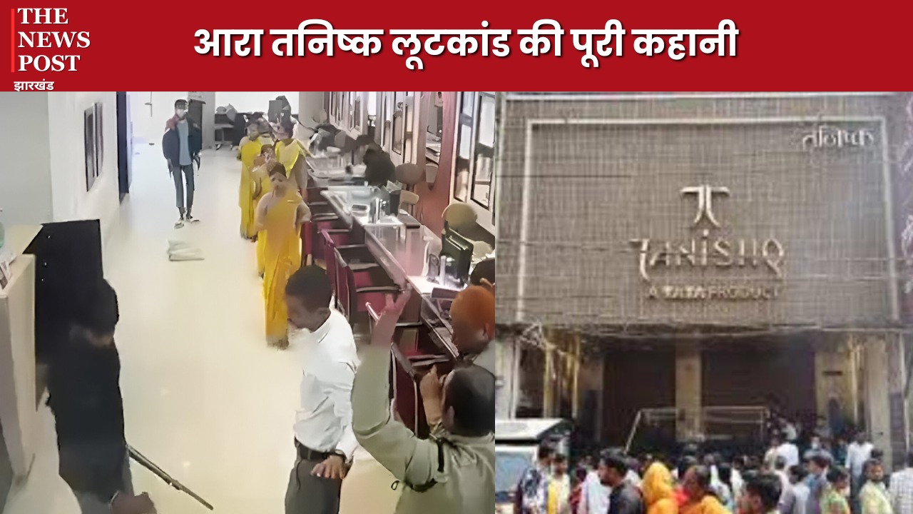 Crime News: ग्राहक बनकर तनिष्क शोरुम में घुसे थे बदमाश, पढ़ें आरा में हुए तनिष्क लूटकांड की पूरी कहानी