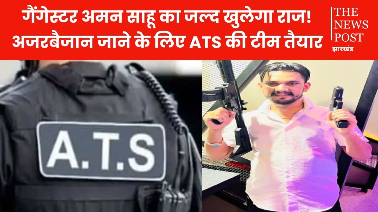 गैंगेस्टर अमन साहू का जल्द खुलेगा राज! गैंग के इस गुर्गे को विदेश से लाने के लिए झारखंड ATS की टीम तैयार, मिली प्रत्यर्पण की अनुमति