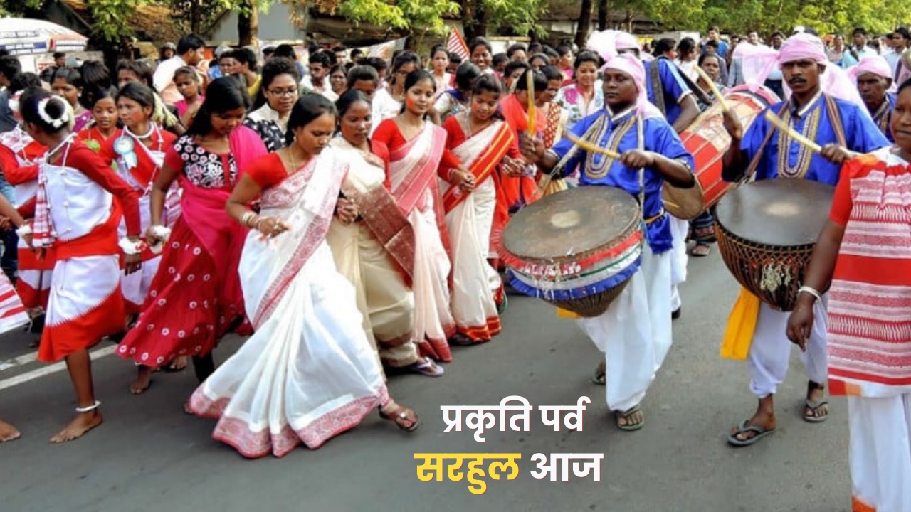 मांदर की थाप और सखुआ की खुशबुओं के साथ आज मनाया जा रहा ‘सरहुल’, निकाली जाएगी शोभायात्रा, जानें इसकी मान्यताएं और परंपरा