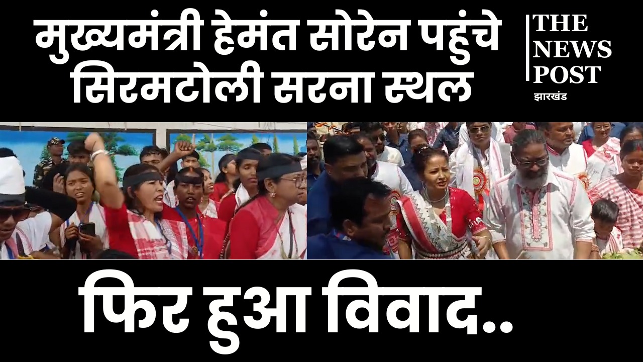 सरहुल पर सीएम हेमंत के सिरमटोली सरना स्थल पहुंचते ही मचा बवाल, काला झंडा दिखाकर जताया विरोध