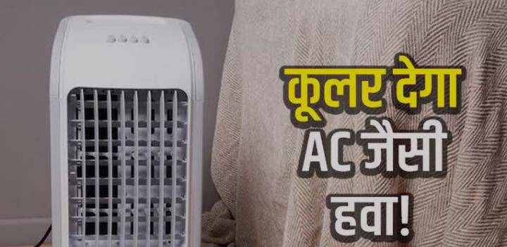 Tips And Tricks: इस गर्मी कूलर से मिलेगी AC वाली ठंडी हवा, आजमाएं ये ट्रिक