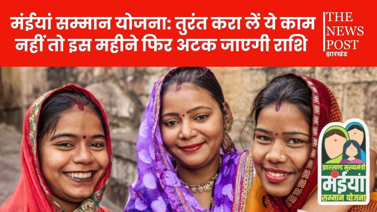 मंईयां सम्मान योजना: तुरंत करा लें ये काम नहीं तो इस महीने फिर अटक जाएगी योजना की राशि