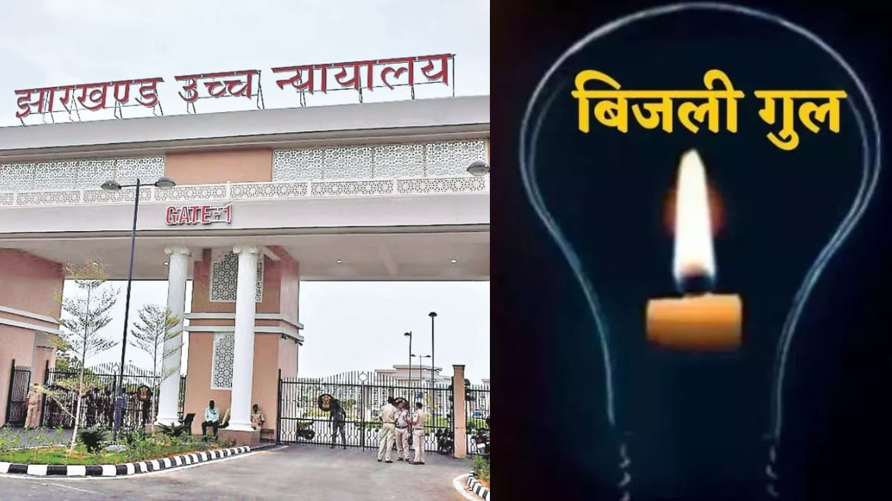 बड़ी खबर: शहर में बिजली काटे जाने पर झारखंड हाईकोर्ट ने लिया संज्ञान, राज्य सरकार और बिजली विभाग से किया गया जवाब- तलब 