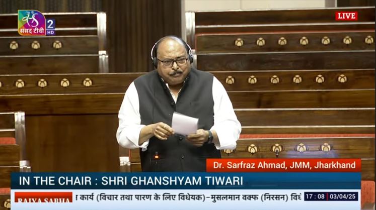 राज्ससभा में बोले जेएमएम सांसद सरफराज अहमद, वक्फ बिल का नहीं करूंगा समर्थन, बोर्ड में संशोधन करने से नहीं होगा मुसलमानों का भला
