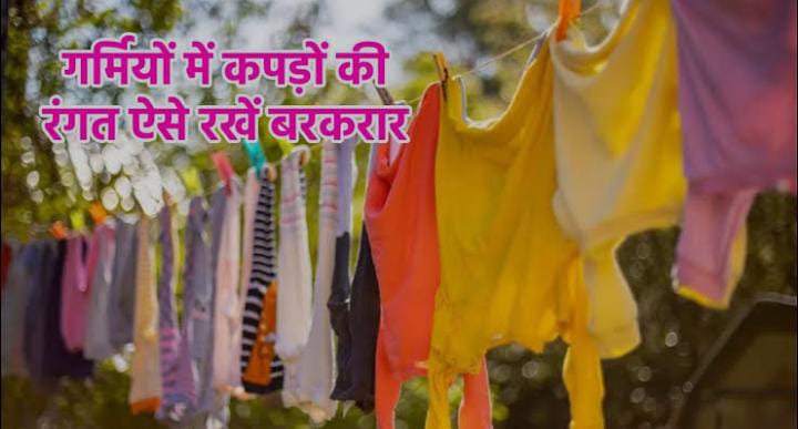 Tips And Tricks:कड़कड़ती धूप उड़ा रही है आपके कपड़े की रंगत, तो अपनाएं ये आसान टिप्स