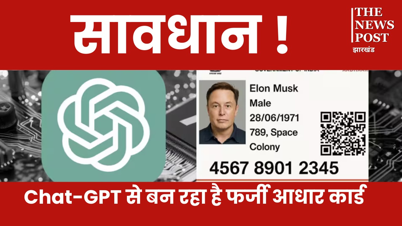 ChatGPT ने बढ़ाई टेंशन, Ghibli फोटो के बाद अब बना रहा फर्जी आधार कार्ड, ऐसे करें असली और नकली की पहचान