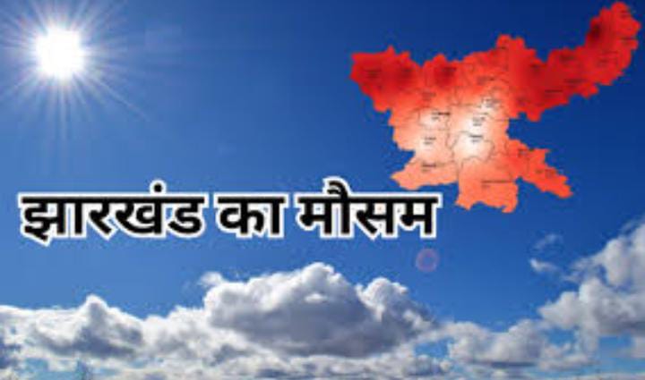 Weather Forecast:कल से फिर बदलेगा झारखंड के मौसम का मिजाज, इन जिलों में छाये रहेंगे आंशिक बादल, कड़कड़ाती धूप से मिलेगी राहत