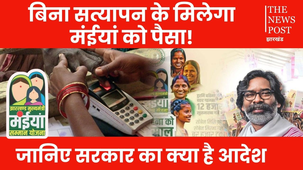 मंईयां योजना के लाभुकों के लिए बड़ी राहत, वेरिफिकेशन के लिए न हो परेशान, सिर्फ राशन कार्ड जमा करें हो जाएगा काम