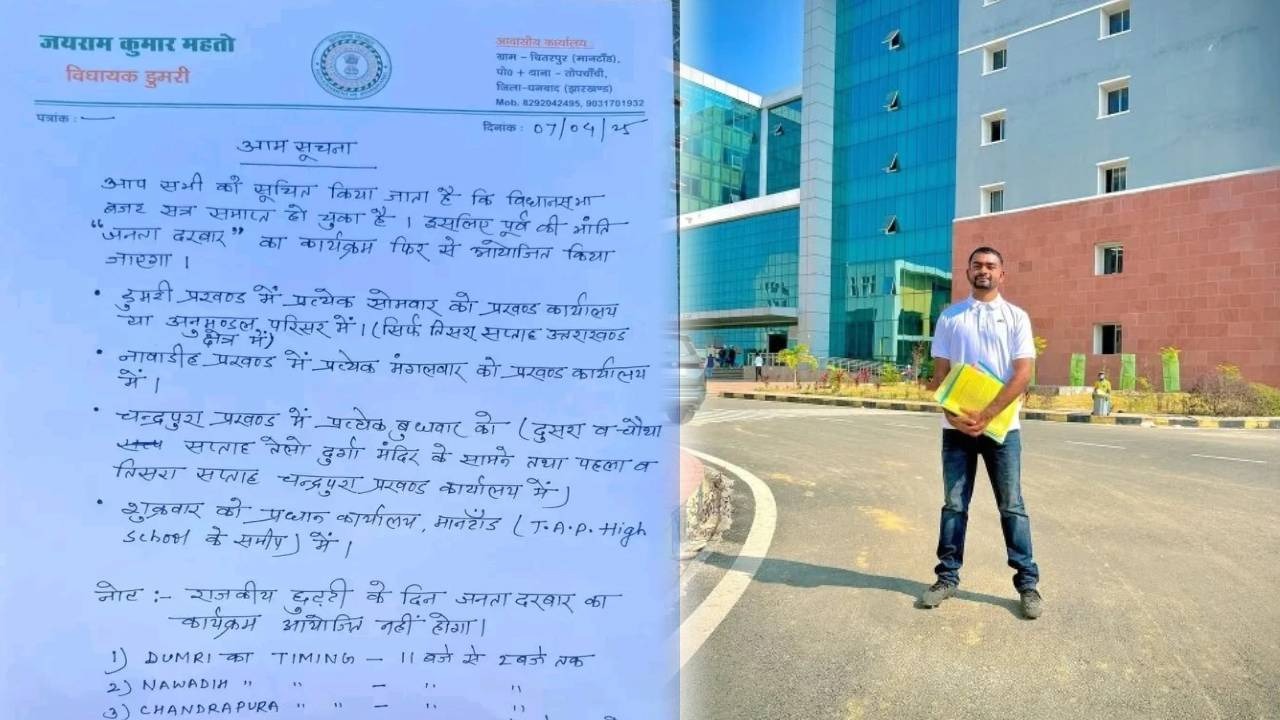 कल से फिर लगेगा विधायक जयराम महतो का जनता दरबार, सुनेंगे लोगों की समस्याएं