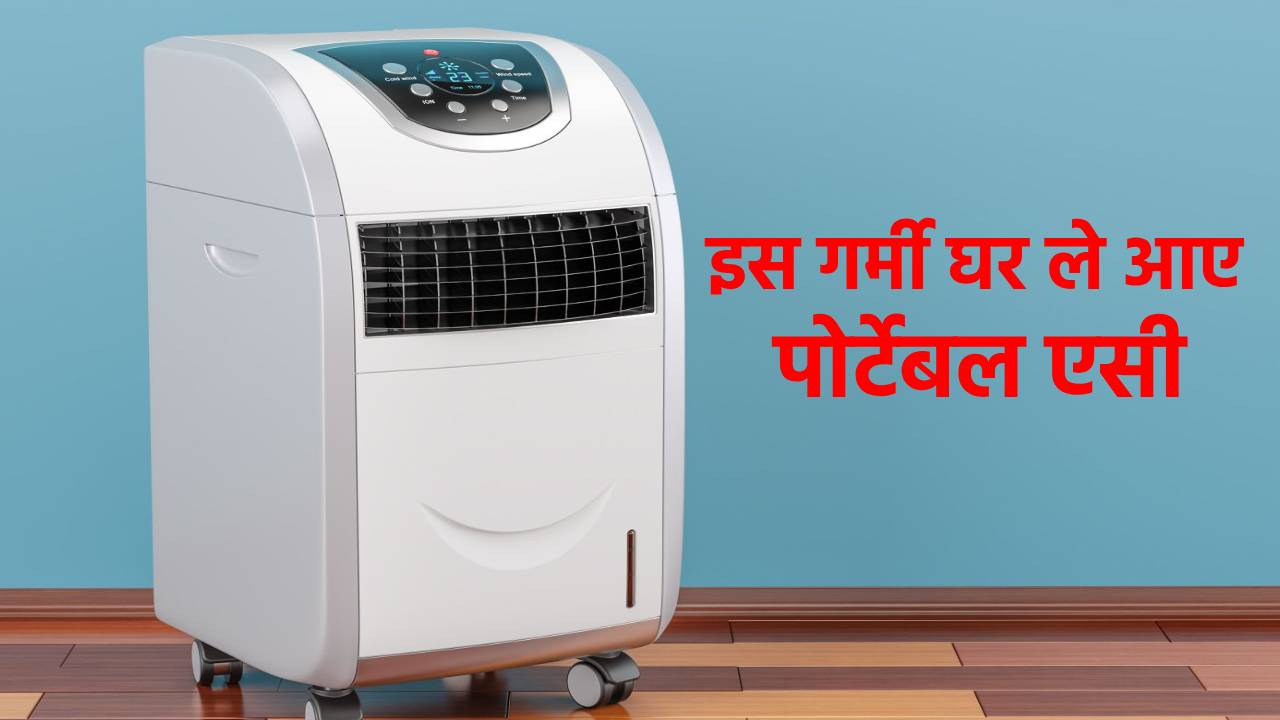 इस गर्मी नहीं पड़ेगी तोड़फोड़ और ड्रिलिंग करने की जरूरत, घर ले आएं चलता-फिरता एसी, कम कीमत में रूम रखेगा सुपरकूल