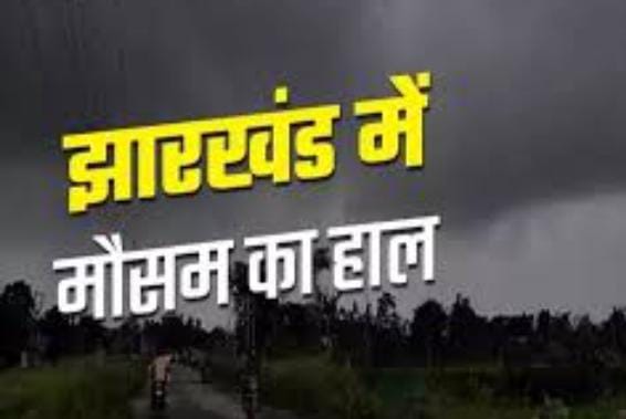 Weather Forecast:9 अप्रैल से अगले एक सप्ताह तक बदला रहेगा झारखंड का मौसम, कहीं बारिश तो कहीं रहेगा बादलों का डेरा