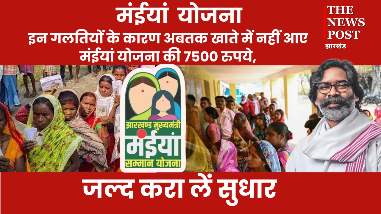मंईयां सम्मान योजना: इन गलतियों के कारण लाभुकों के खाते में अबतक नहीं आये पैसे! जल्द करा लें सुधार