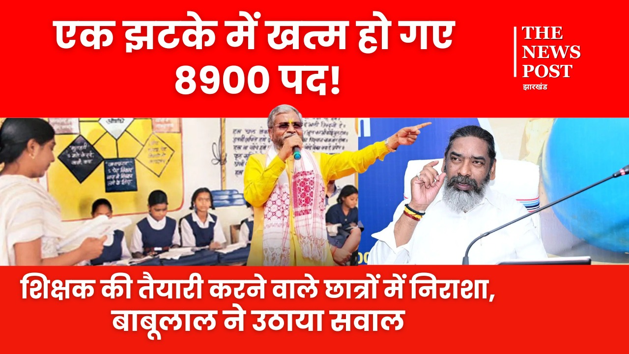 Breaking: हेमंत कैबिनेट ने झारखंड के युवाओं को दिया बड़ा झटका, 8900 शिक्षकों के पद सरेंडर, देखिए बाबूलाल ने क्या कहा