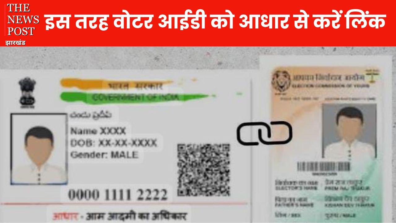 अब वोट डालने से पहले आधार से लिंक करना होगा वोटर आईडी, जानें मोबाइल से लिंक करने का आसान तरीका