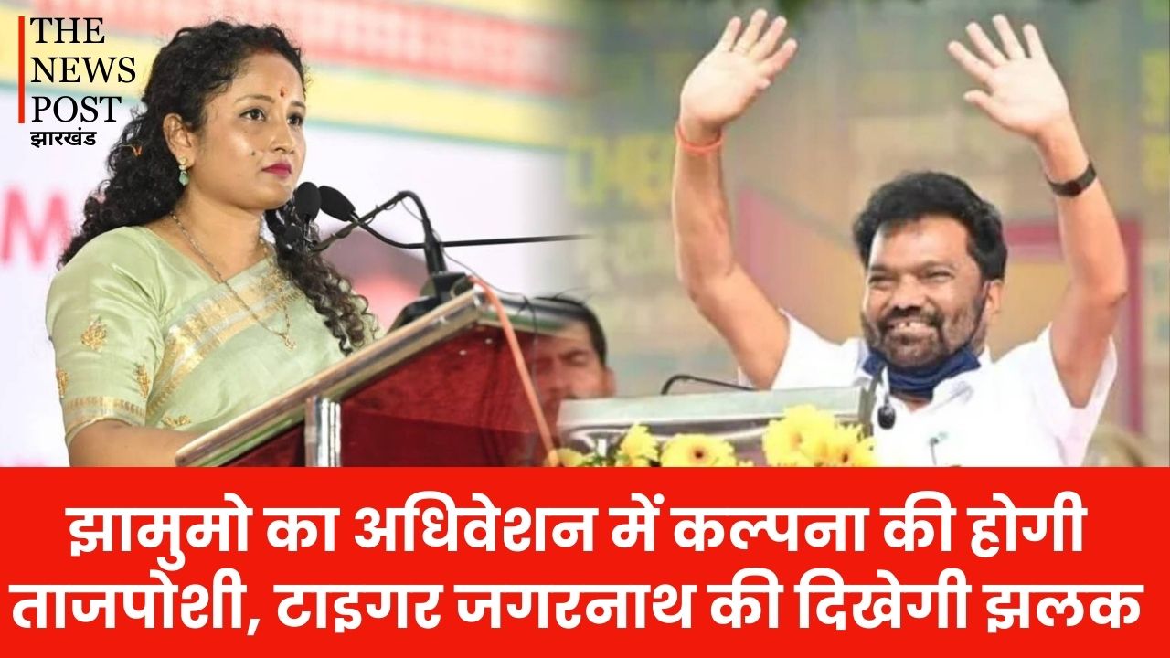 झामुमो का अधिवेशन होगा खास! कल्पना की होगी ताजपोशी तो साथ दिखेगी टाइगर जगरनाथ की झलक