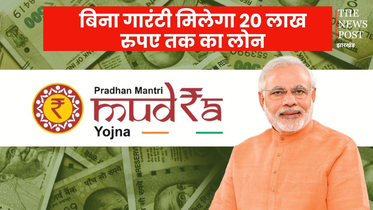 शुरू करना चाहते हैं अपना कारोबार, बिना गारंटी के प्रधानमंत्री मुद्रा योजना देगी 20 लाख रुपए तक का लोन, जानिए कैसे कर सकते हैं आवेदन