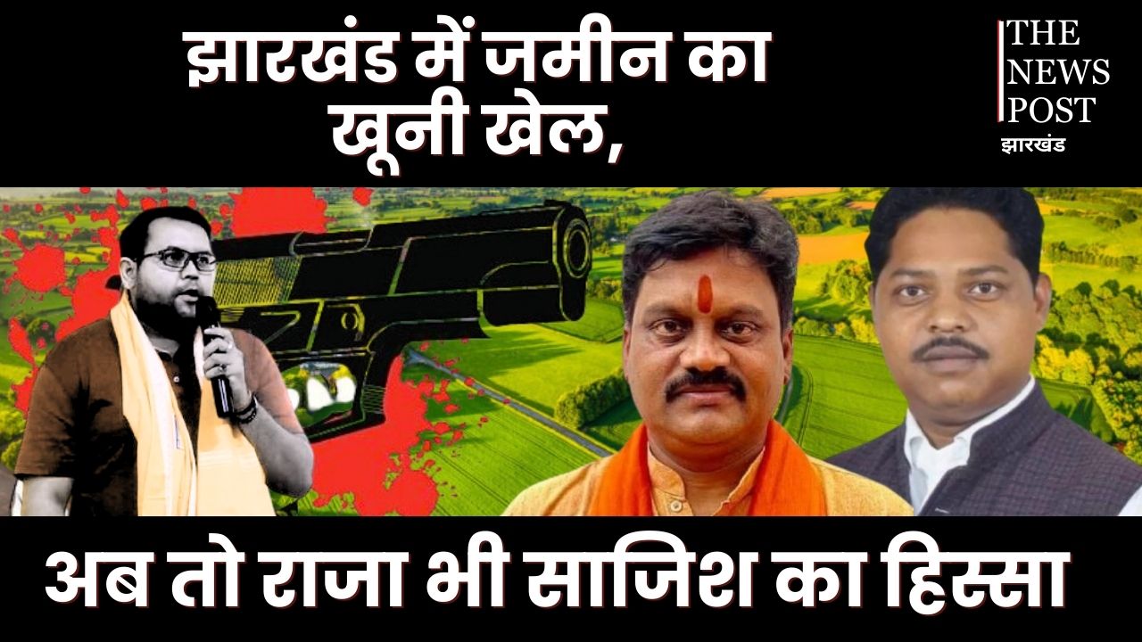 झारखंड में जमीन के खेल में बह रही खून की नदियां, सुभाष मुंडा से लेकर टाइगर अनिल की खत्म हुई कहानी, अपने ही निकले कातिल