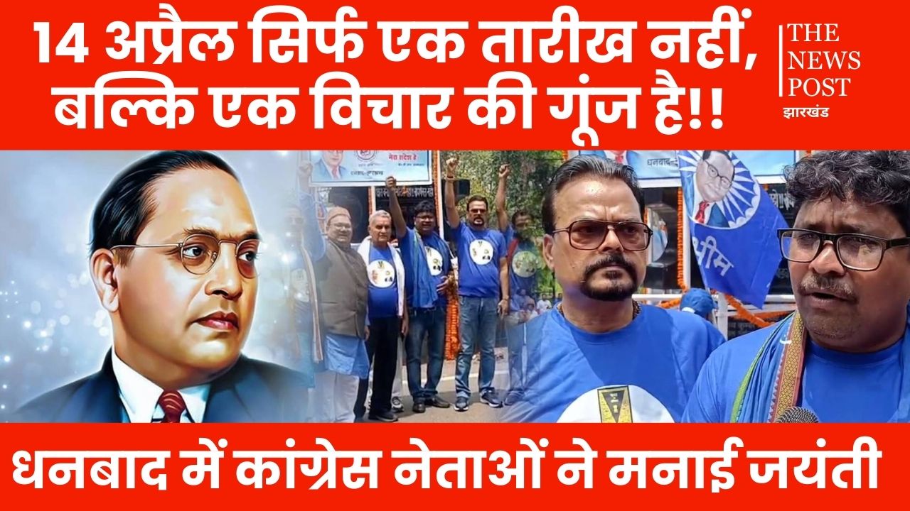 बाबा साहब की जयंती : 14 अप्रैल सिर्फ एक  तारीख नहीं, बल्कि एक विचार की गूंज है!!