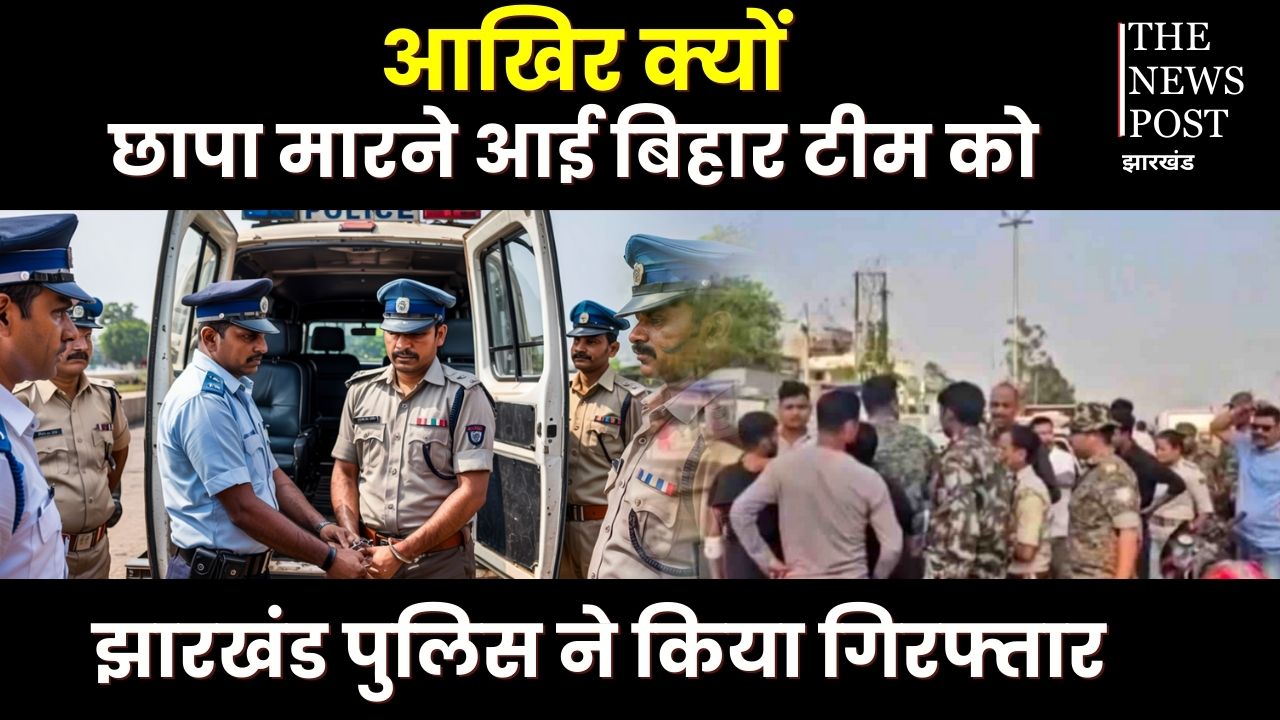 झारखंड पुलिस ने क्यों ले लिया है बिहार पुलिस को हिरासत में,बोकारो में फायरिंग करने वाले कौन थे,पढ़िए इस रिपोर्ट में