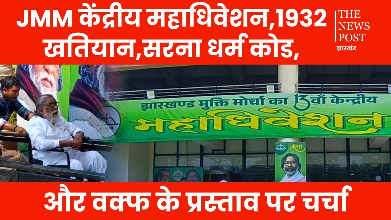 JMM के अधिवेशन में पेश हुआ राजनीतिक प्रस्ताव! वक़्फ़ कानून पर बड़ा एलान, जानिए विस्तार से